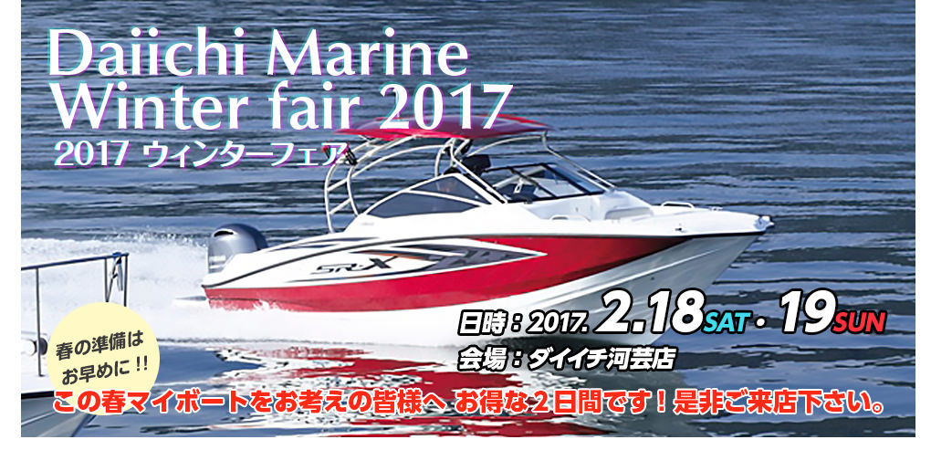 Daiichi Marine Winter fair 2017 開催
