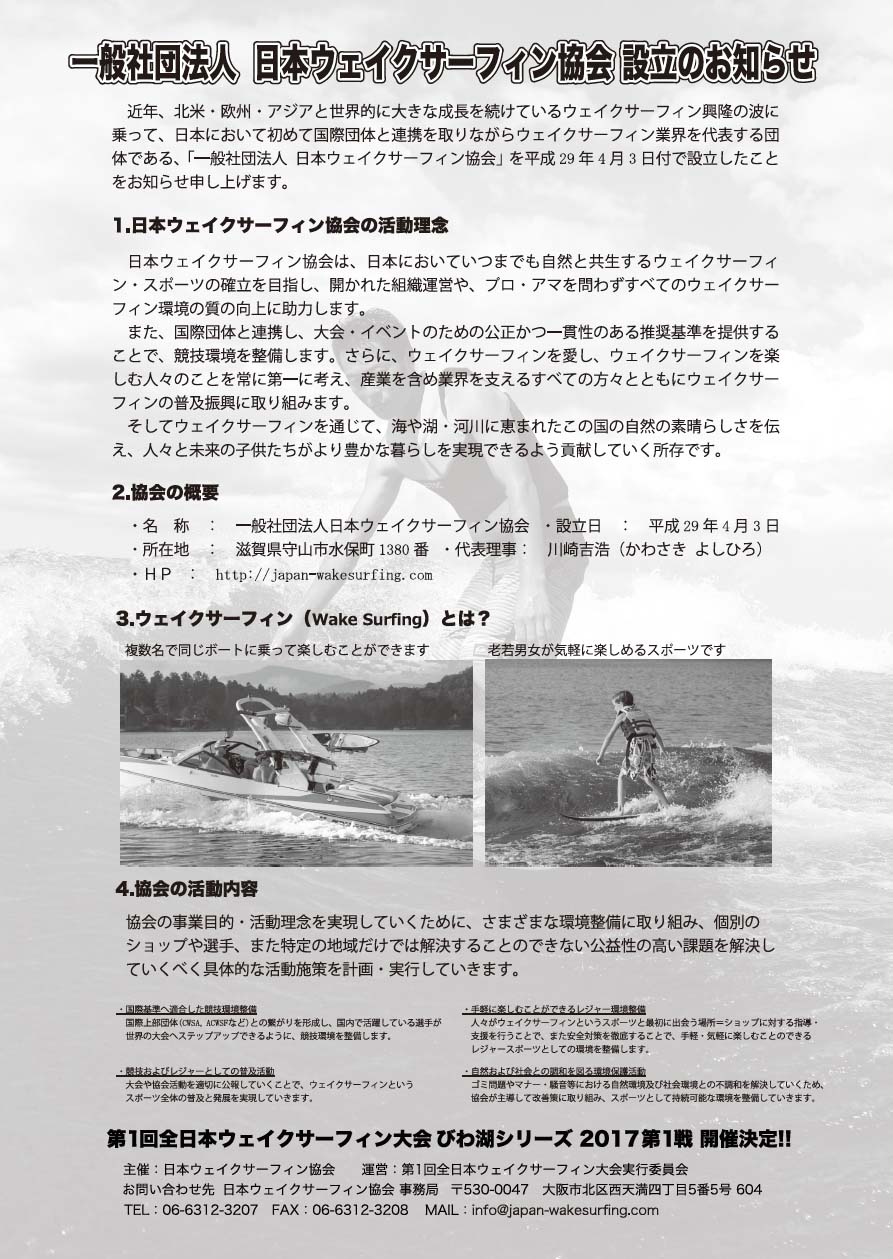 第1回全日本ウェイクサーフィン大会兼 びわ湖シリーズ2017 第1戦開催!!