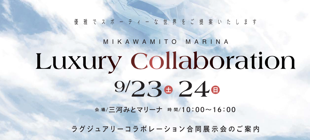 Luxury Collaboration開催!! in 三河みとマリーナ