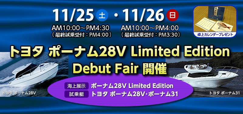 「ポーナム２８V Limited Edition Debut Fair」開催!!