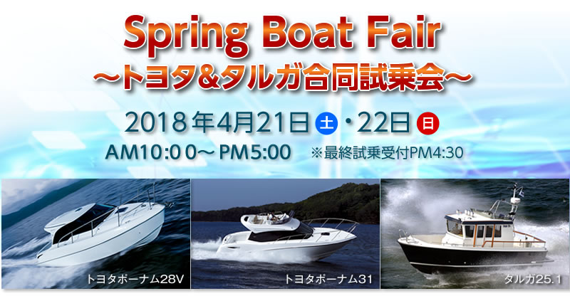 Spring Boat Fair トヨタ&タルガ合同試乗会開催!!