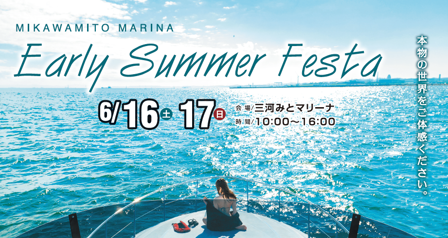 Early Summer Festa 開催!! in 三河みとマリーナ