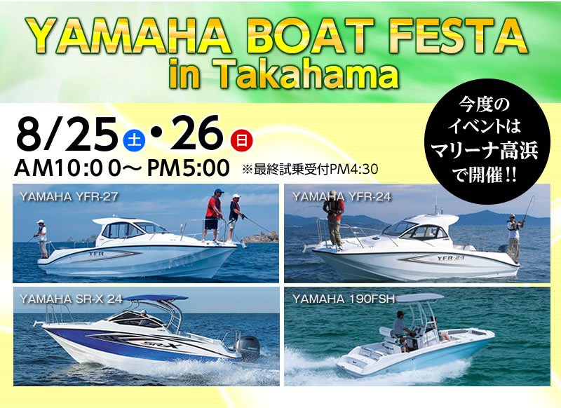 YAMAHA BOAT FESTA in Takahama 開催!!